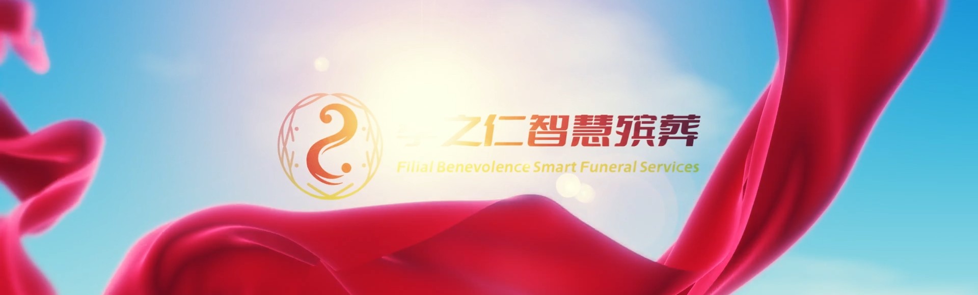秦皇岛山海关孝之仁智慧殡葬陵墓园服务系统平台